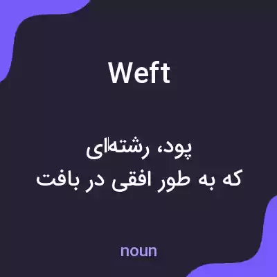 معنی weft به فارسی معنی weft به فارسی