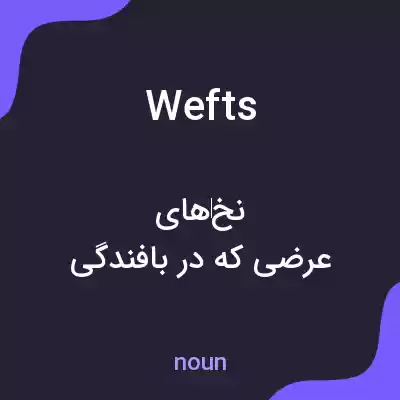 معنی wefts به فارسی معنی wefts به فارسی
