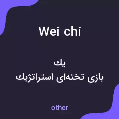 معنی wei chi به فارسی معنی wei chi به فارسی