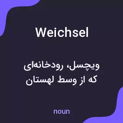 معنی weichsel به فارسی