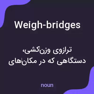 معنی weigh-bridges به فارسی معنی weigh-bridges به فارسی