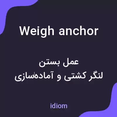 معنی weigh anchor به فارسی معنی weigh anchor به فارسی