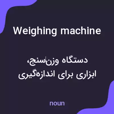 معنی weighing machine به فارسی معنی weighing machine به فارسی