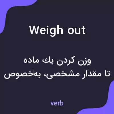 معنی weigh out به فارسی معنی weigh out به فارسی