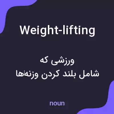 معنی weight-lifting به فارسی معنی weight-lifting به فارسی