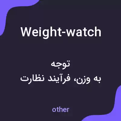 معنی weight-watch به فارسی معنی weight-watch به فارسی