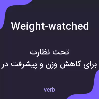 معنی weight-watched به فارسی معنی weight-watched به فارسی