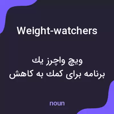 معنی weight-watchers به فارسی معنی weight-watchers به فارسی