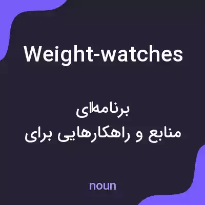 معنی weight-watches به فارسی معنی weight-watches به فارسی