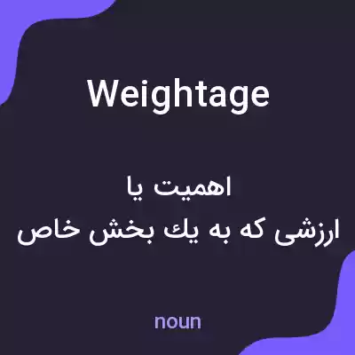 معنی weightage به فارسی معنی weightage به فارسی