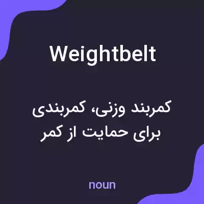 معنی weight belt به فارسی معنی weight belt به فارسی