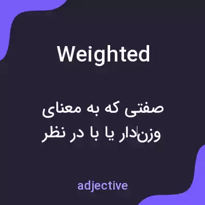 معنی weighted به فارسی معنی weighted به فارسی