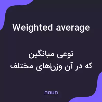 معنی weighted average به فارسی معنی weighted average به فارسی