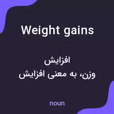 معنی weight gains به فارسی معنی weight gains به فارسی