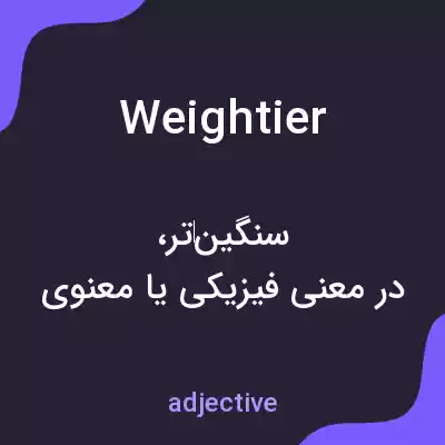 معنی weightier به فارسی معنی weightier به فارسی