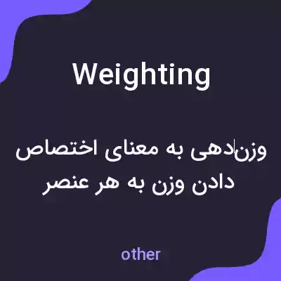 معنی weighting به فارسی معنی weighting به فارسی