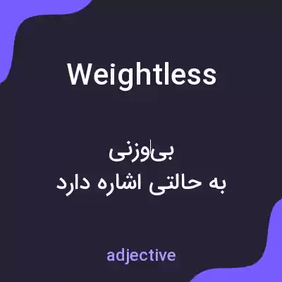 معنی weightless به فارسی معنی weightless به فارسی