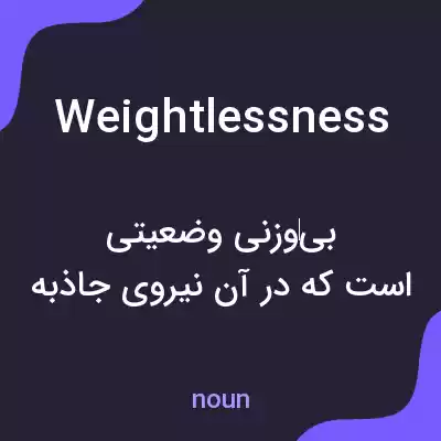 معنی weightlessness به فارسی معنی weightlessness به فارسی