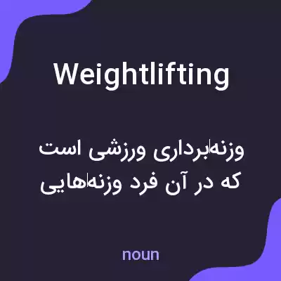 معنی weightlifting به فارسی معنی weightlifting به فارسی