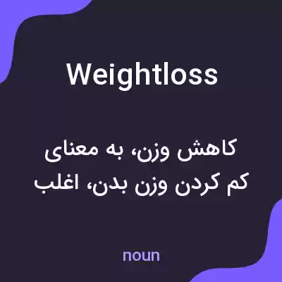 معنی weight loss به فارسی معنی weight loss به فارسی
