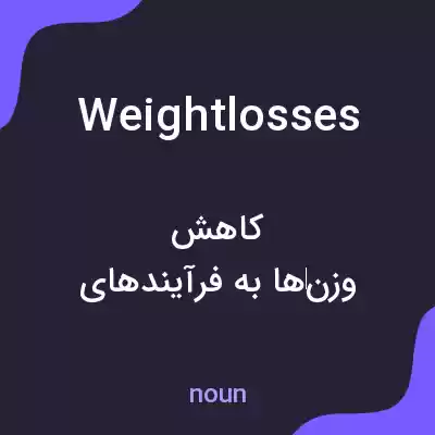 معنی weightlosses به فارسی معنی weightlosses به فارسی