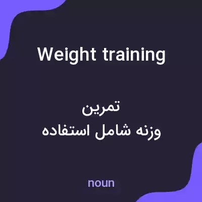 معنی weight training به فارسی معنی weight training به فارسی