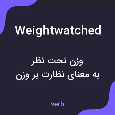 معنی weightwatched به فارسی معنی weightwatched به فارسی