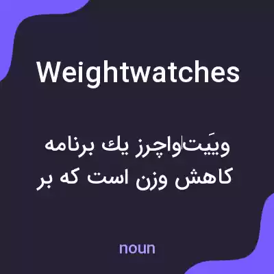 معنی weightwatches به فارسی