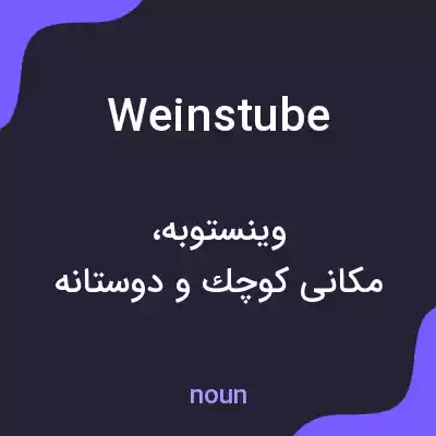معنی weinstube به فارسی معنی weinstube به فارسی