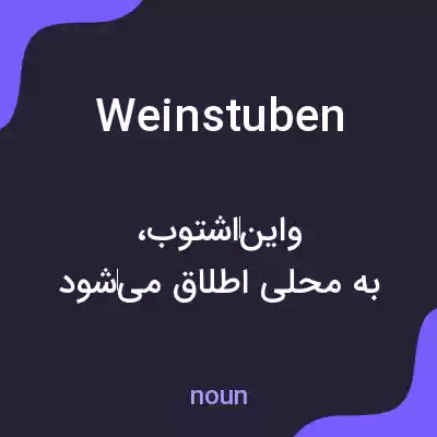 معنی weinstuben به فارسی معنی weinstuben به فارسی