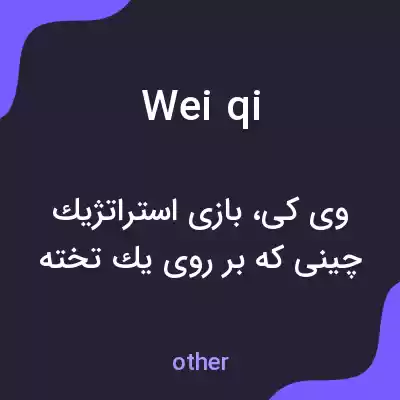 معنی wei qi به فارسی معنی wei qi به فارسی