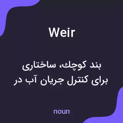 معنی weir به فارسی معنی weir به فارسی