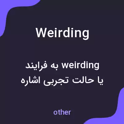 معنی weirding به فارسی معنی weirding به فارسی