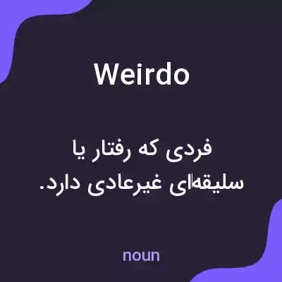 معنی weirdo به فارسی معنی weirdo به فارسی