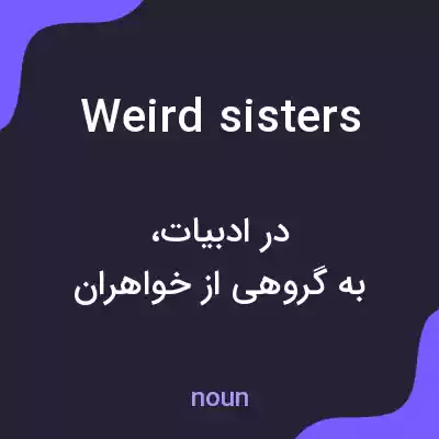 معنی weird sisters به فارسی معنی weird sisters به فارسی
