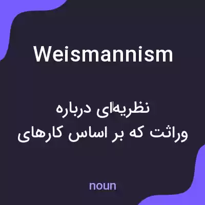 معنی weismannism به فارسی معنی weismannism به فارسی