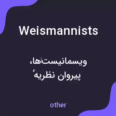 معنی weismannists به فارسی معنی weismannists به فارسی