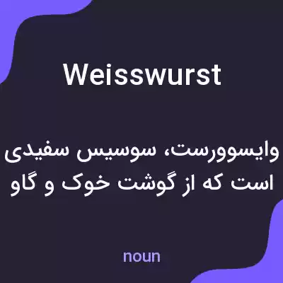 معنی weisswurst به فارسی معنی weisswurst به فارسی