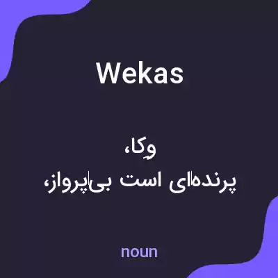 معنی wekas به فارسی معنی wekas به فارسی