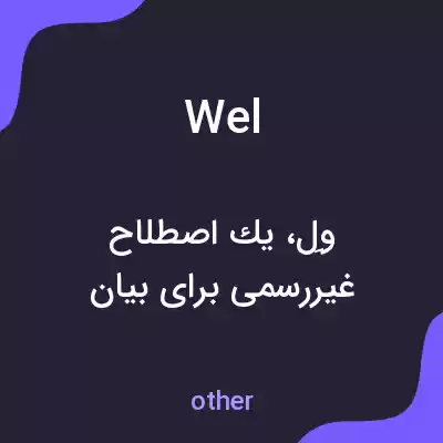معنی wel به فارسی