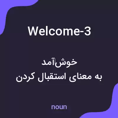 معنی welcome-3 به فارسی معنی welcome-3 به فارسی