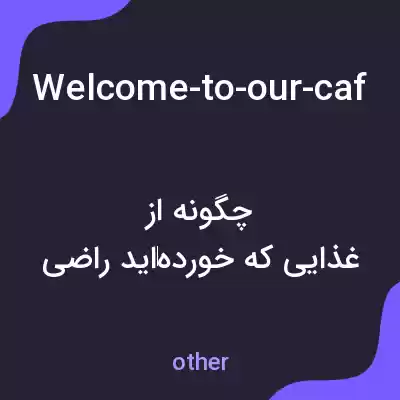 معنی welcome-to-our-cafe-how-was-your-meal به فارسی