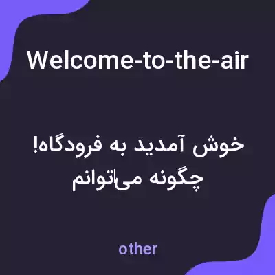 معنی welcome-to-the-airport-how-can-i-assist-you-today به فارسی