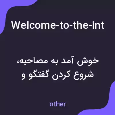 معنی welcome-to-the-interview-can-you-please-introduce-yourself به فارسی