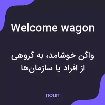معنی welcome wagon به فارسی معنی welcome wagon به فارسی
