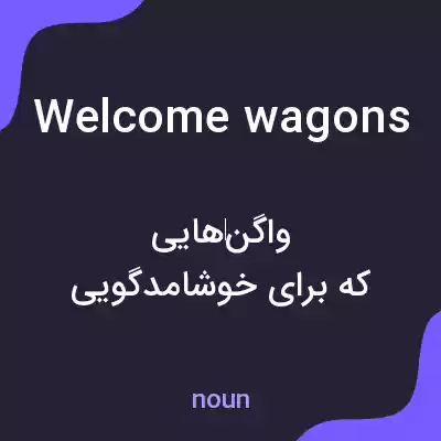 معنی welcome wagons به فارسی معنی welcome wagons به فارسی