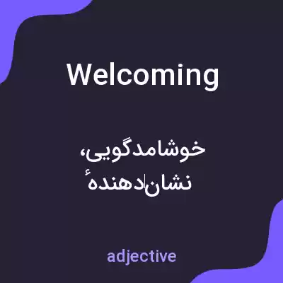 معنی welcoming به فارسی معنی welcoming به فارسی