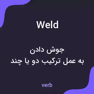 معنی weld به فارسی معنی weld به فارسی