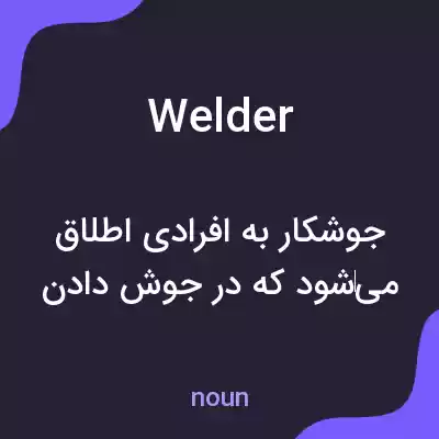 معنی welder به فارسی معنی welder به فارسی