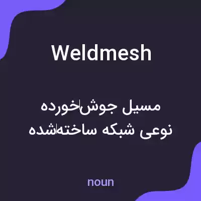 معنی weldmesh به فارسی معنی weldmesh به فارسی